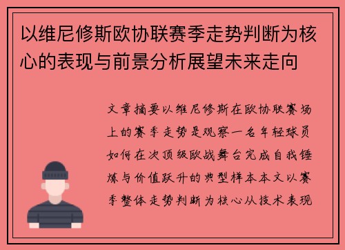 以维尼修斯欧协联赛季走势判断为核心的表现与前景分析展望未来走向 以维尼修斯欧协联赛季走势判断为核心的表现与前景分析展望未来走向