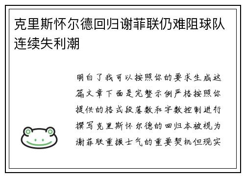 克里斯怀尔德回归谢菲联仍难阻球队连续失利潮