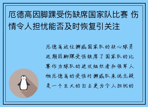 厄德高因脚踝受伤缺席国家队比赛 伤情令人担忧能否及时恢复引关注 厄德高因脚踝受伤缺席国家队比赛 伤情令人担忧能否及时恢复引关注