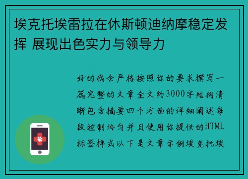 埃克托埃雷拉在休斯顿迪纳摩稳定发挥 展现出色实力与领导力