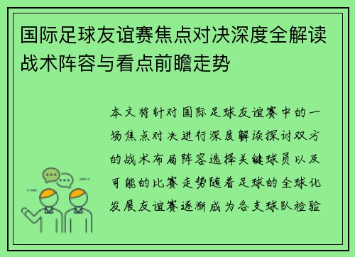 国际足球友谊赛焦点对决深度全解读战术阵容与看点前瞻走势