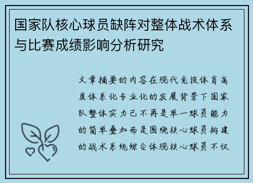 国家队核心球员缺阵对整体战术体系与比赛成绩影响分析研究 国家队核心球员缺阵对整体战术体系与比赛成绩影响分析研究