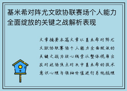 基米希对阵尤文欧协联赛场个人能力全面绽放的关键之战解析表现 基米希对阵尤文欧协联赛场个人能力全面绽放的关键之战解析表现