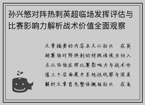 孙兴慜对阵热刺英超临场发挥评估与比赛影响力解析战术价值全面观察 孙兴慜对阵热刺英超临场发挥评估与比赛影响力解析战术价值全面观察
