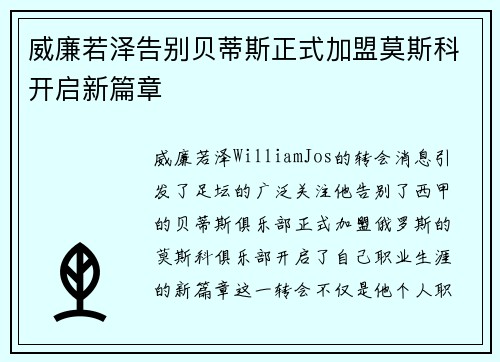 威廉若泽告别贝蒂斯正式加盟莫斯科开启新篇章 威廉若泽告别贝蒂斯正式加盟莫斯科开启新篇章