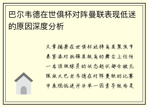 巴尔韦德在世俱杯对阵曼联表现低迷的原因深度分析