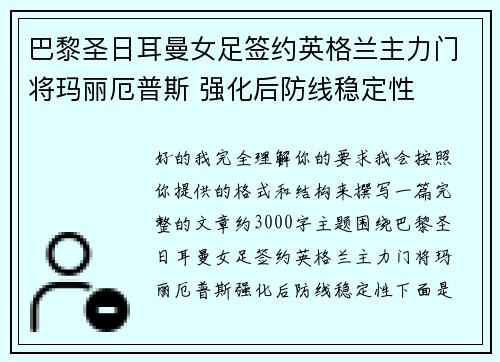 巴黎圣日耳曼女足签约英格兰主力门将玛丽厄普斯 强化后防线稳定性 巴黎圣日耳曼女足签约英格兰主力门将玛丽厄普斯 强化后防线稳定性