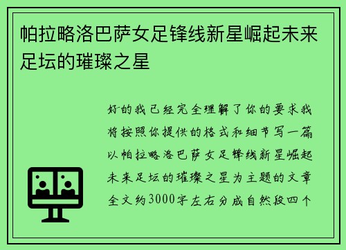 帕拉略洛巴萨女足锋线新星崛起未来足坛的璀璨之星 帕拉略洛巴萨女足锋线新星崛起未来足坛的璀璨之星