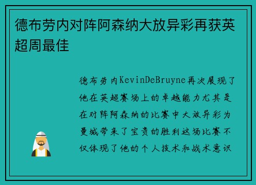 德布劳内对阵阿森纳大放异彩再获英超周最佳
