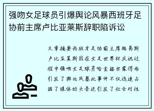 强吻女足球员引爆舆论风暴西班牙足协前主席卢比亚莱斯辞职陷诉讼 强吻女足球员引爆舆论风暴西班牙足协前主席卢比亚莱斯辞职陷诉讼