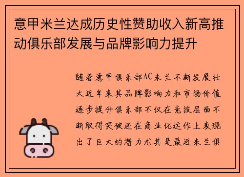 意甲米兰达成历史性赞助收入新高推动俱乐部发展与品牌影响力提升 意甲米兰达成历史性赞助收入新高推动俱乐部发展与品牌影响力提升