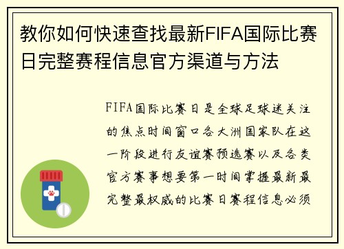 教你如何快速查找最新FIFA国际比赛日完整赛程信息官方渠道与方法 教你如何快速查找最新FIFA国际比赛日完整赛程信息官方渠道与方法