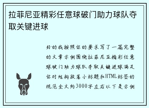 拉菲尼亚精彩任意球破门助力球队夺取关键进球 拉菲尼亚精彩任意球破门助力球队夺取关键进球