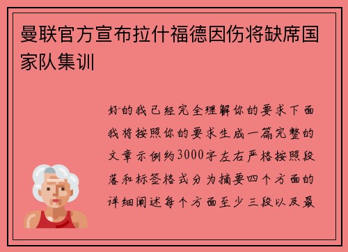 曼联官方宣布拉什福德因伤将缺席国家队集训 曼联官方宣布拉什福德因伤将缺席国家队集训