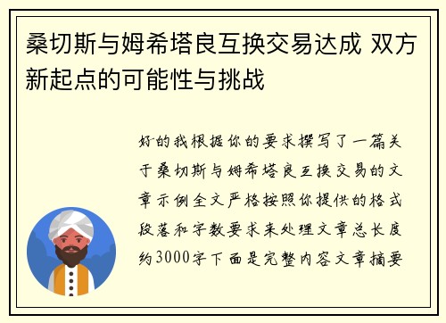 桑切斯与姆希塔良互换交易达成 双方新起点的可能性与挑战 桑切斯与姆希塔良互换交易达成 双方新起点的可能性与挑战