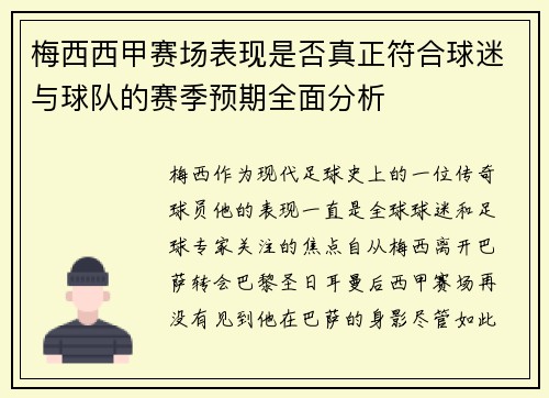 梅西西甲赛场表现是否真正符合球迷与球队的赛季预期全面分析 梅西西甲赛场表现是否真正符合球迷与球队的赛季预期全面分析