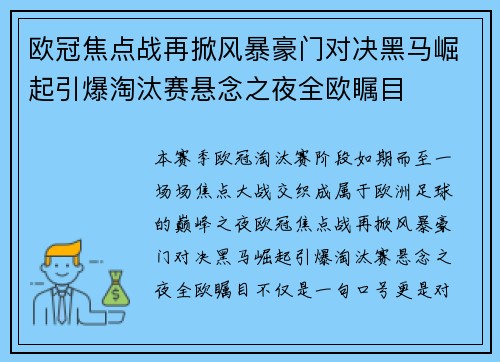欧冠焦点战再掀风暴豪门对决黑马崛起引爆淘汰赛悬念之夜全欧瞩目