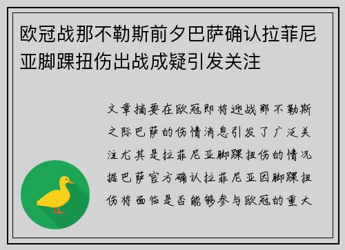 欧冠战那不勒斯前夕巴萨确认拉菲尼亚脚踝扭伤出战成疑引发关注 欧冠战那不勒斯前夕巴萨确认拉菲尼亚脚踝扭伤出战成疑引发关注