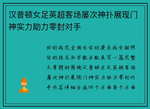 汉普顿女足英超客场屡次神扑展现门神实力助力零封对手 汉普顿女足英超客场屡次神扑展现门神实力助力零封对手