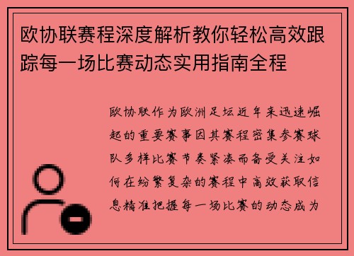 欧协联赛程深度解析教你轻松高效跟踪每一场比赛动态实用指南全程