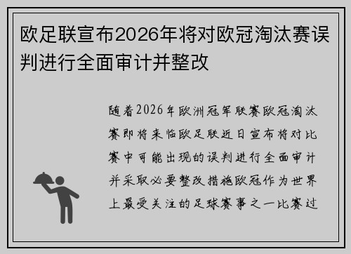 欧足联宣布2026年将对欧冠淘汰赛误判进行全面审计并整改 欧足联宣布2026年将对欧冠淘汰赛误判进行全面审计并整改
