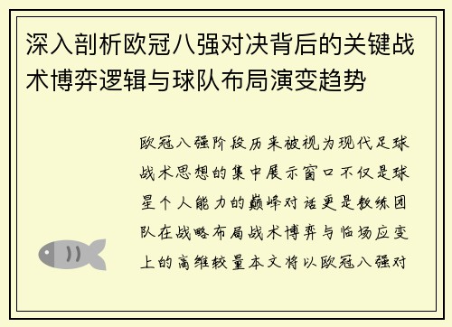 深入剖析欧冠八强对决背后的关键战术博弈逻辑与球队布局演变趋势 深入剖析欧冠八强对决背后的关键战术博弈逻辑与球队布局演变趋势