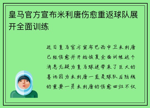 皇马官方宣布米利唐伤愈重返球队展开全面训练 皇马官方宣布米利唐伤愈重返球队展开全面训练