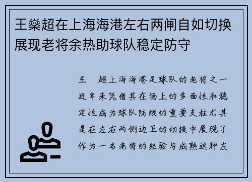 王燊超在上海海港左右两闸自如切换展现老将余热助球队稳定防守 王燊超在上海海港左右两闸自如切换展现老将余热助球队稳定防守