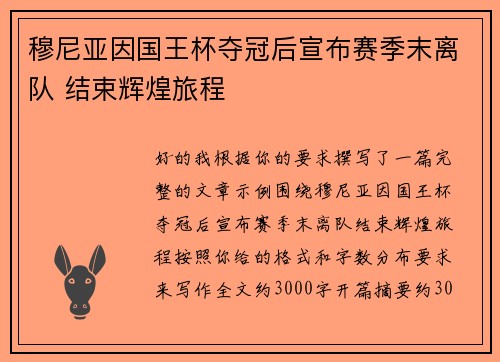 穆尼亚因国王杯夺冠后宣布赛季末离队 结束辉煌旅程