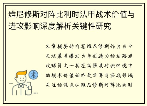 维尼修斯对阵比利时法甲战术价值与进攻影响深度解析关键性研究 维尼修斯对阵比利时法甲战术价值与进攻影响深度解析关键性研究