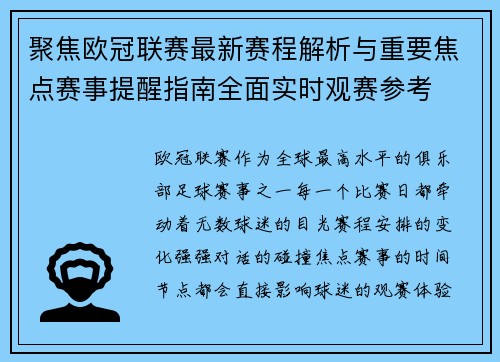 聚焦欧冠联赛最新赛程解析与重要焦点赛事提醒指南全面实时观赛参考 聚焦欧冠联赛最新赛程解析与重要焦点赛事提醒指南全面实时观赛参考