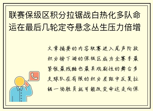 联赛保级区积分拉锯战白热化多队命运在最后几轮定夺悬念丛生压力倍增 联赛保级区积分拉锯战白热化多队命运在最后几轮定夺悬念丛生压力倍增