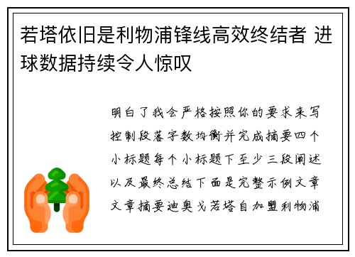 若塔依旧是利物浦锋线高效终结者 进球数据持续令人惊叹 若塔依旧是利物浦锋线高效终结者 进球数据持续令人惊叹