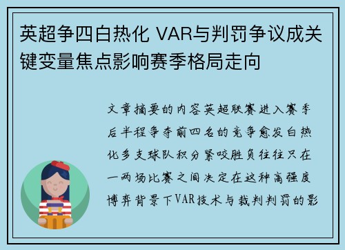 英超争四白热化 VAR与判罚争议成关键变量焦点影响赛季格局走向 英超争四白热化 VAR与判罚争议成关键变量焦点影响赛季格局走向