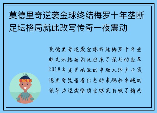 莫德里奇逆袭金球终结梅罗十年垄断足坛格局就此改写传奇一夜震动