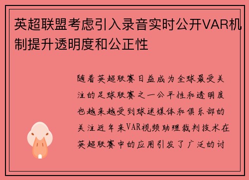 英超联盟考虑引入录音实时公开VAR机制提升透明度和公正性 英超联盟考虑引入录音实时公开VAR机制提升透明度和公正性