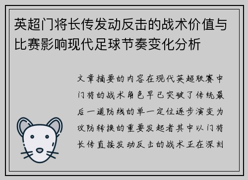 英超门将长传发动反击的战术价值与比赛影响现代足球节奏变化分析 英超门将长传发动反击的战术价值与比赛影响现代足球节奏变化分析