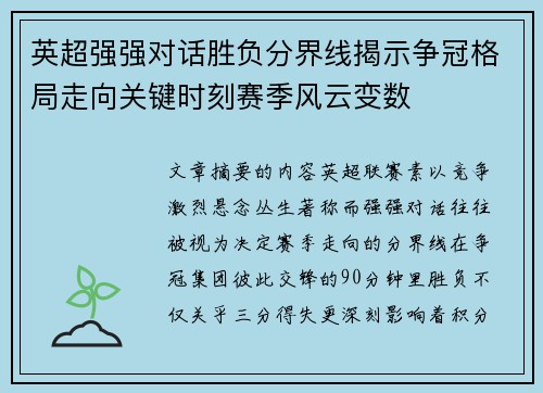 英超强强对话胜负分界线揭示争冠格局走向关键时刻赛季风云变数 英超强强对话胜负分界线揭示争冠格局走向关键时刻赛季风云变数