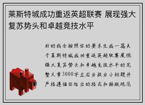 莱斯特城成功重返英超联赛 展现强大复苏势头和卓越竞技水平 莱斯特城成功重返英超联赛 展现强大复苏势头和卓越竞技水平