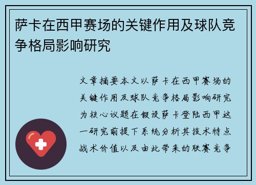 萨卡在西甲赛场的关键作用及球队竞争格局影响研究 萨卡在西甲赛场的关键作用及球队竞争格局影响研究