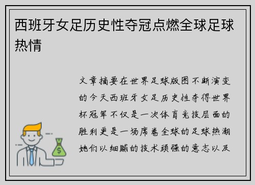 西班牙女足历史性夺冠点燃全球足球热情 西班牙女足历史性夺冠点燃全球足球热情