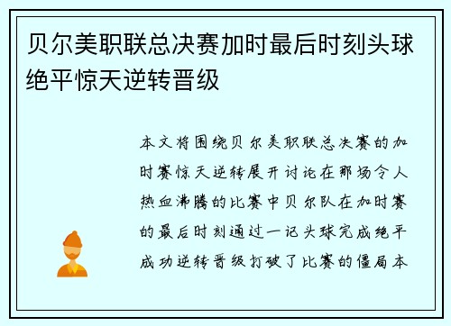贝尔美职联总决赛加时最后时刻头球绝平惊天逆转晋级 贝尔美职联总决赛加时最后时刻头球绝平惊天逆转晋级