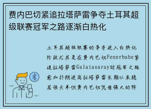 费内巴切紧追拉塔萨雷争夺土耳其超级联赛冠军之路逐渐白热化