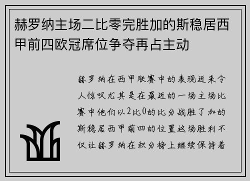赫罗纳主场二比零完胜加的斯稳居西甲前四欧冠席位争夺再占主动 赫罗纳主场二比零完胜加的斯稳居西甲前四欧冠席位争夺再占主动