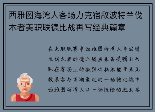 西雅图海湾人客场力克宿敌波特兰伐木者美职联德比战再写经典篇章
