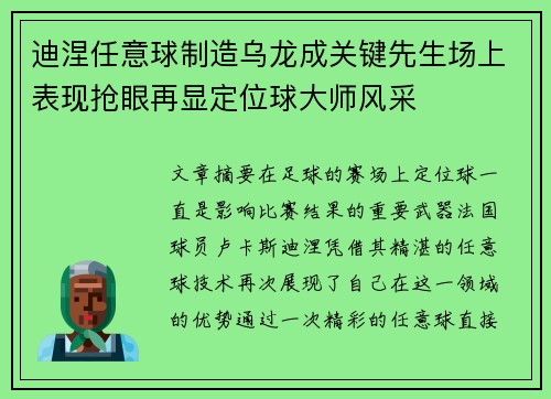 迪涅任意球制造乌龙成关键先生场上表现抢眼再显定位球大师风采