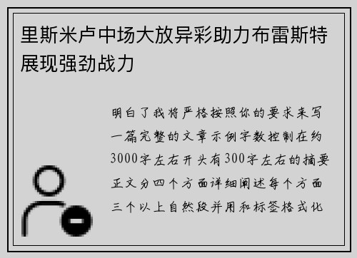 里斯米卢中场大放异彩助力布雷斯特展现强劲战力 里斯米卢中场大放异彩助力布雷斯特展现强劲战力