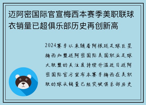 迈阿密国际官宣梅西本赛季美职联球衣销量已超俱乐部历史再创新高 迈阿密国际官宣梅西本赛季美职联球衣销量已超俱乐部历史再创新高