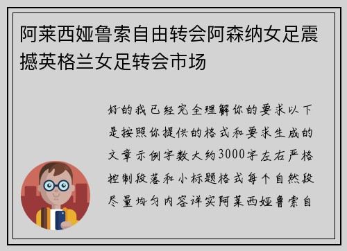阿莱西娅鲁索自由转会阿森纳女足震撼英格兰女足转会市场 阿莱西娅鲁索自由转会阿森纳女足震撼英格兰女足转会市场