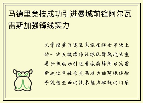 马德里竞技成功引进曼城前锋阿尔瓦雷斯加强锋线实力